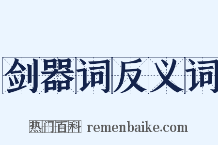 剑器词反义词是什么意思的图片